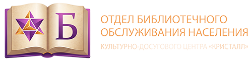 Отдел библиотечного обслуживания населения МБУ "КДЦ "Кристалл"